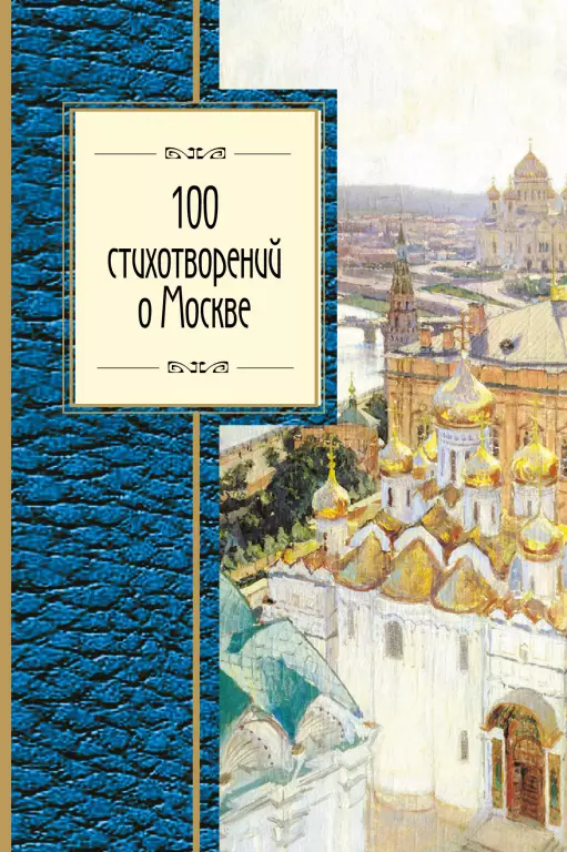 100 стихотворений о Москве 100 стихотворений о Москве