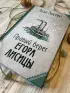 Правый берег Егора Лисицы (тв) Правый берег Егора Лисицы (тв)