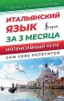 Итальянский язык за 3 месяца. Интенсивный курс