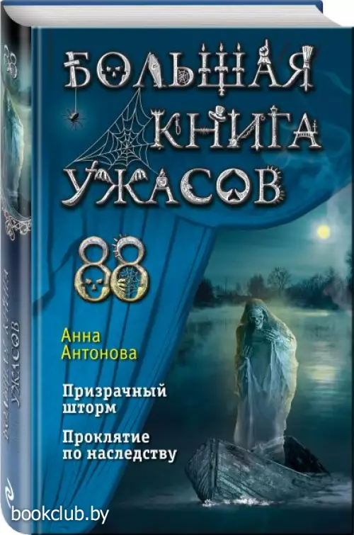  Большая книга ужасов 88