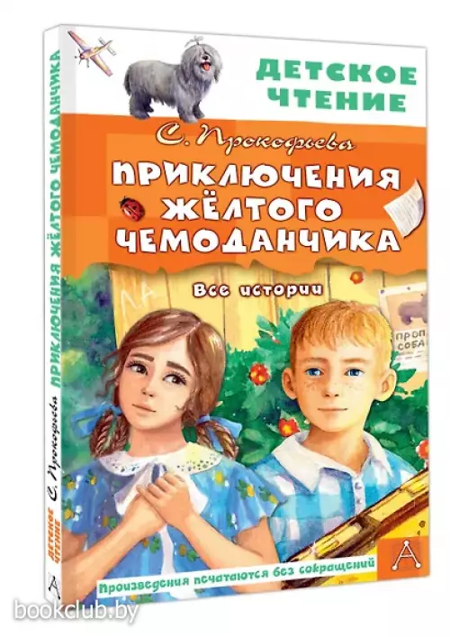 Приключения жёлтого чемоданчика. Все истории (Детское чтение)