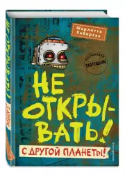 Не открывать! С другой планеты!, Шарлотта Хаберзак