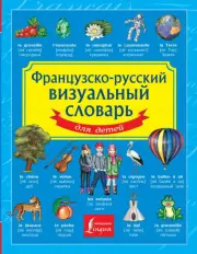 Французско-русский визуальный словарь для детей (2021)
