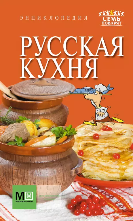 Русская кухня (320с) Русская кухня (320с)
