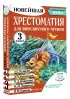 Хрестоматия для внеклассного чтения. 3 класс. Аудиоверсии по QR-коду