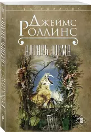 Алтарь Эдема