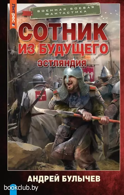 Сотник из будущего. Эстляндия