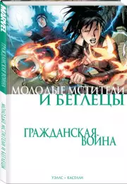 Гражданская война. Молодые Мстители и Беглецы, Уэллс Зеб