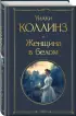 Женщина в белом (Всемирная литература. Новое оформление)