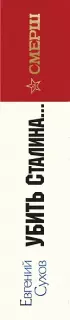 Убить Сталина…