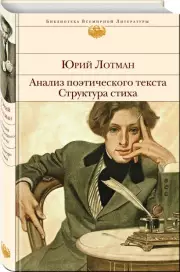Анализ поэтического текста. Структура стиха (Библиотека всемирной литературы)