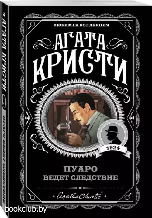  Пуаро ведет следствие