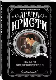 Пуаро ведет следствие