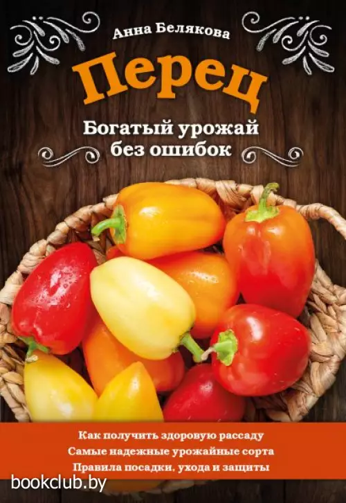 Перец. Богатый урожай без ошибок