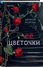 Ее цветочки, Шеннон Морган