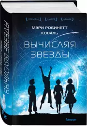 Вычисляя звезды, Мэри Коваль