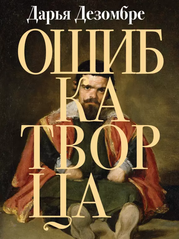 Ошибка Творца Ошибка Творца