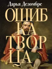 Ошибка Творца, Дарья Дезомбре Ошибка Творца, Дарья Дезомбре