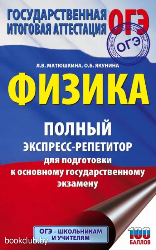 ОГЭ. Физика. Полный экспресс-репетитор для подготовки к ОГЭ