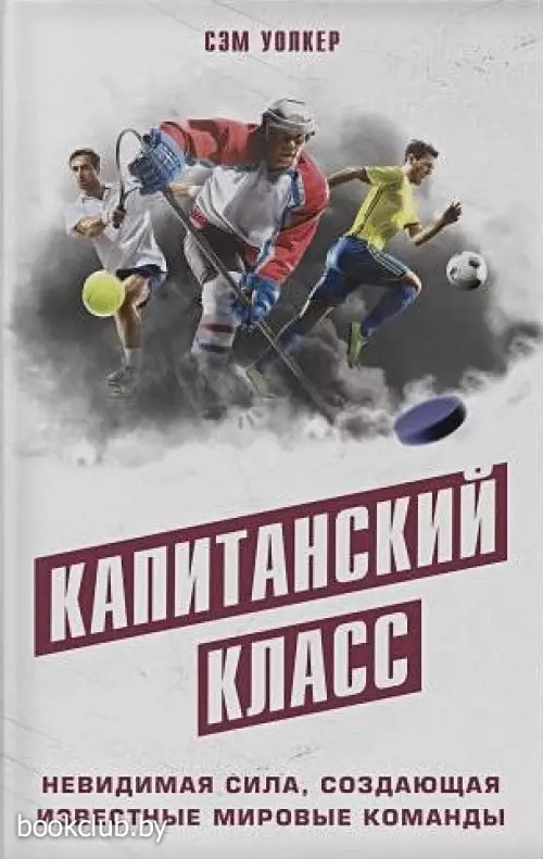 Капитанский класс: невидимая сила, создающая известные мировые команды