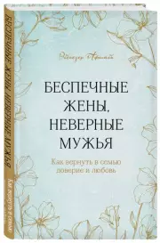 Беспечные жены, неверные мужья. Как вернуть в семью доверие и любовь, Эбенезер Афолаби
