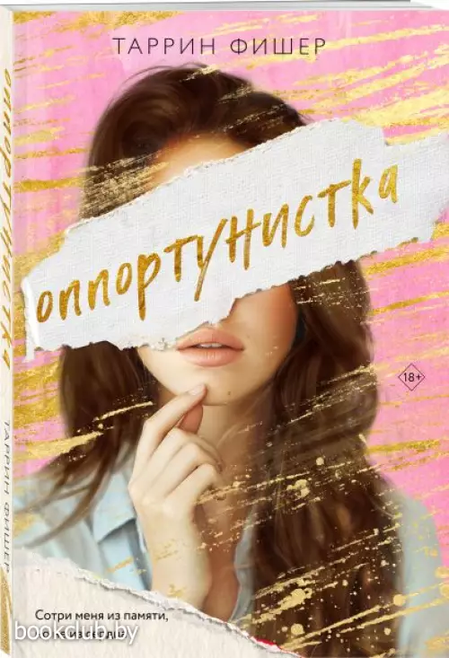 Оппортунистка