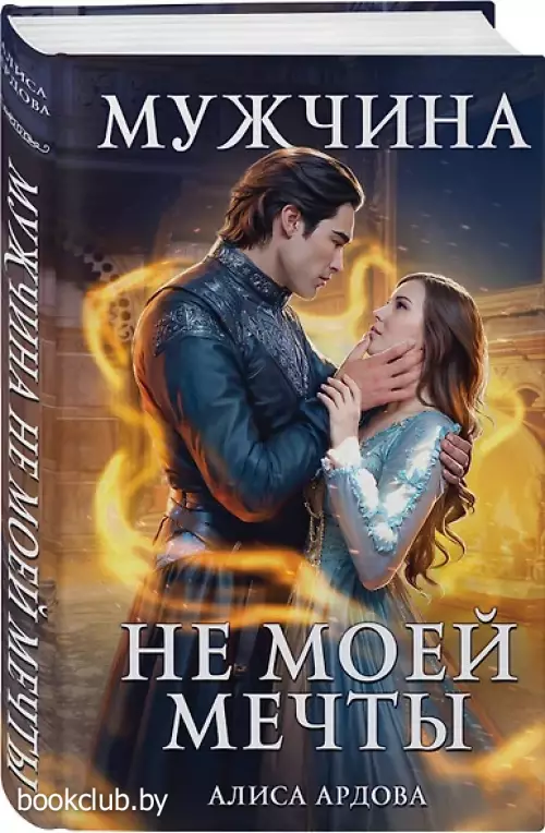 Мужчина не моей мечты