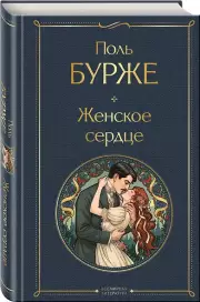 Женское сердце