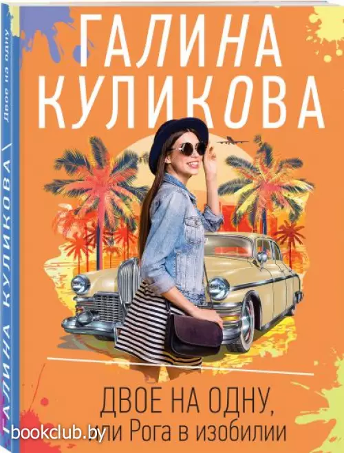 Двое на одну, или Рога в изобилии