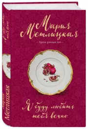 Я буду любить тебя вечно (тв), Мария Метлицкая