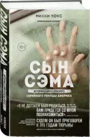 Сын Сэма. История самого опасного серийного убийцы Америки, Микки Нокс