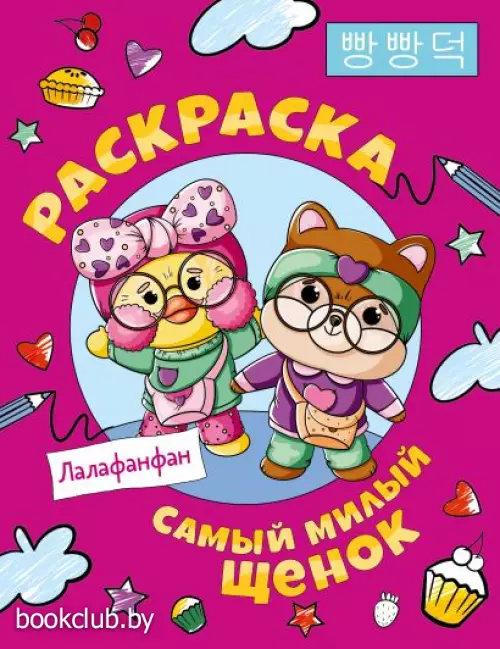 Самый милый щенок Лалафанфан. Раскраска