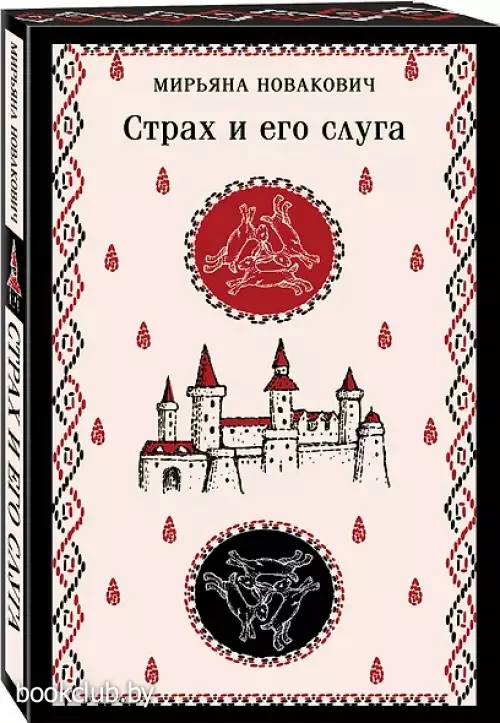 Страх и его слуга (Магистраль. Балканская коллекция)