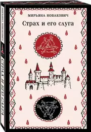 Страх и его слуга (Магистраль. Балканская коллекция)