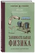 Занимательная физика. Лучшие советские учебники