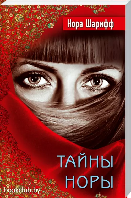 Тайны Норы Тайны Норы