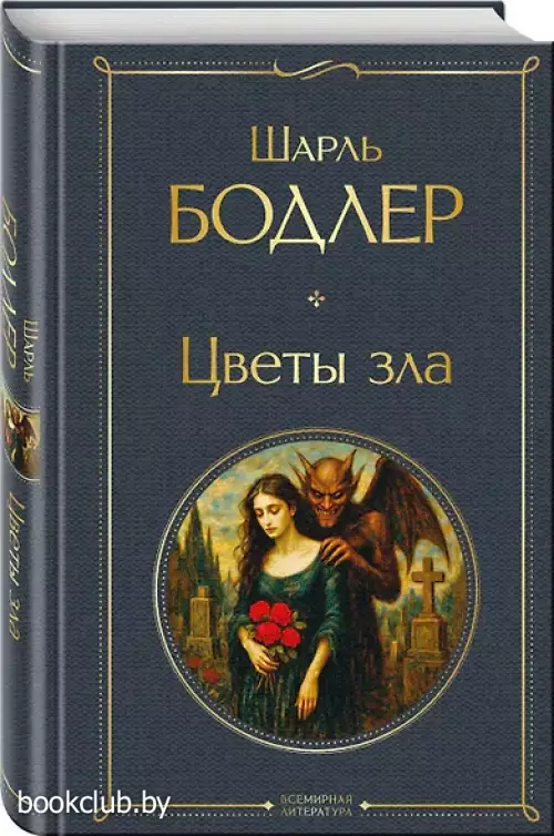 Цветы зла