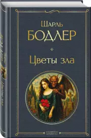 Цветы зла