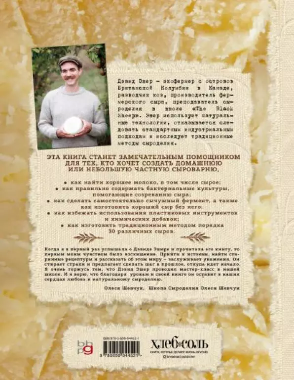Искусство натурального сыроделия (светлая) Искусство натурального сыроделия (светлая)