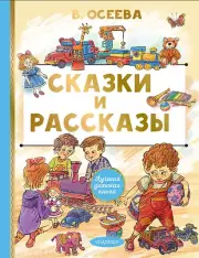  Сказки и рассказы