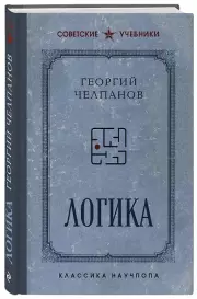 Логика (Эксмо)