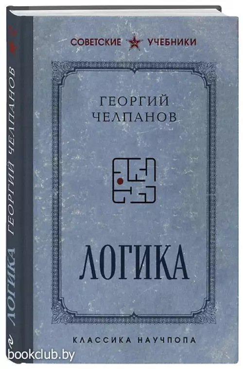 Логика (Эксмо)