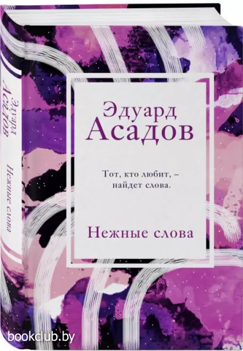 Нежные слова