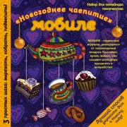 Новогодний мобиле