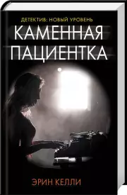 Каменная пациентка (тв)