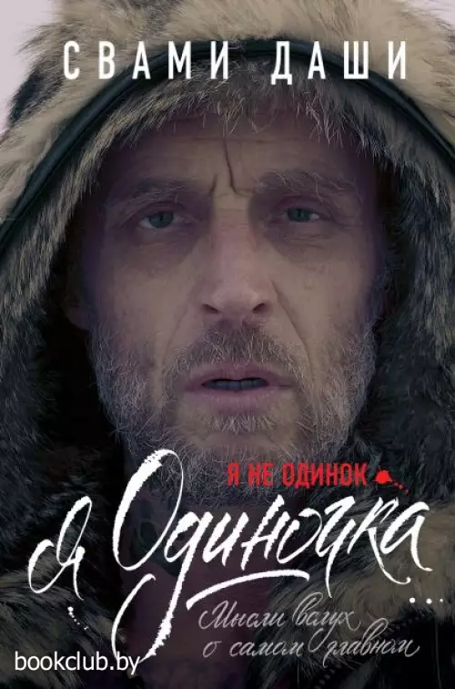 Я не одинок. Я одиночка. Мысли вслух о самом главном Я не одинок. Я одиночка. Мысли вслух о самом главном