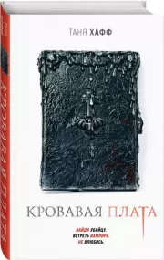 Кровавая плата, Таня Хафф