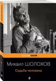 Судьба человека (Pocket book), Михаил Шолохов