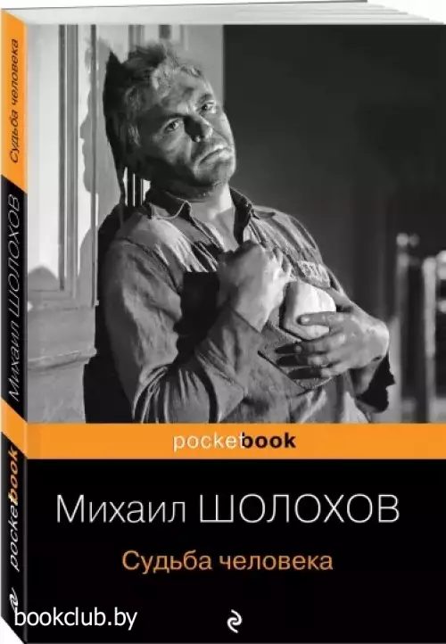 Судьба человека (Pocket book)