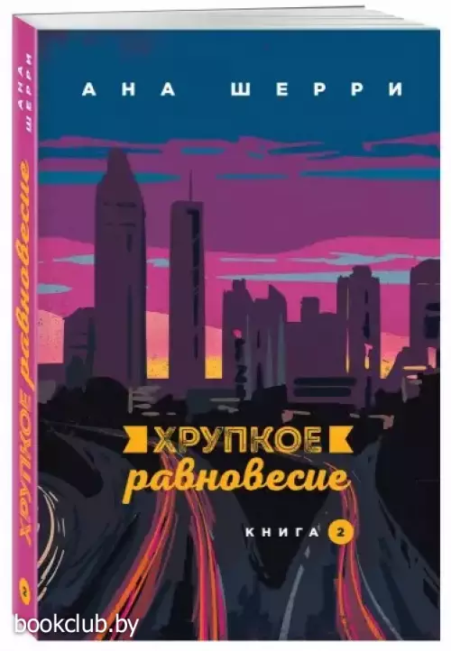 Хрупкое равновесие. Книга 2